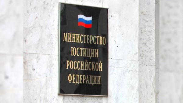 Минюст России объяснил аморальность претензий бывших акционеров ЮКОСа